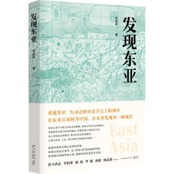 發(fā)現(xiàn)東亞 發(fā)現(xiàn)東亞