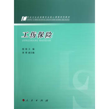 工傷保險(xiǎn) 工傷保險(xiǎn)