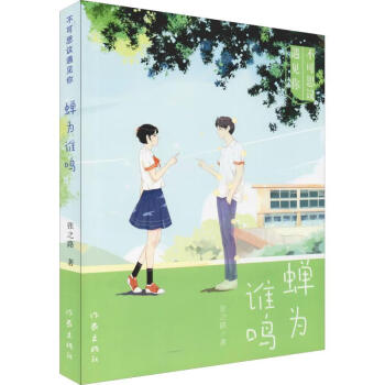 蟬為誰鳴 蟬為誰鳴