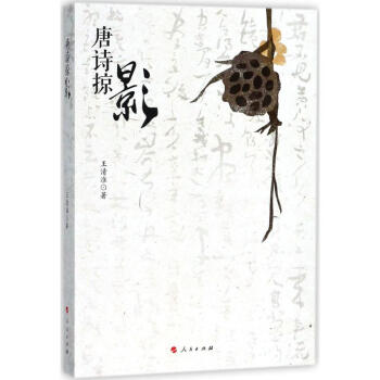 唐詩(shī)掠影 唐詩(shī)掠影