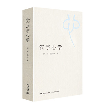 漢字心學(xué) 漢字心學(xué)