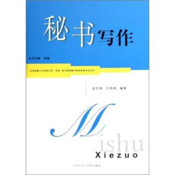 《秘書寫作》讀后感：揭秘高效寫作的3大秘訣，職場人物角色如何應(yīng)對挑戰(zhàn)，背后的故事引人探究！