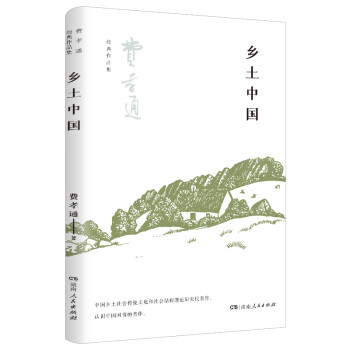 鄉(xiāng)土中國 鄉(xiāng)土中國