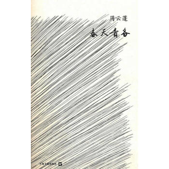 春天責(zé)備 春天責(zé)備