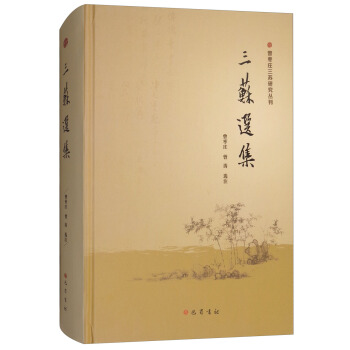 三蘇選集 三蘇選集