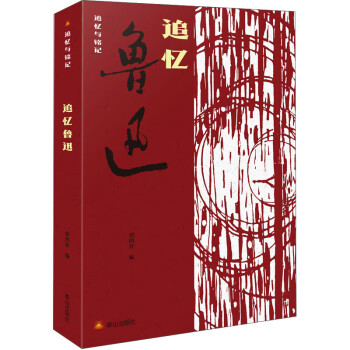 追憶魯迅