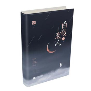 白夜戀人