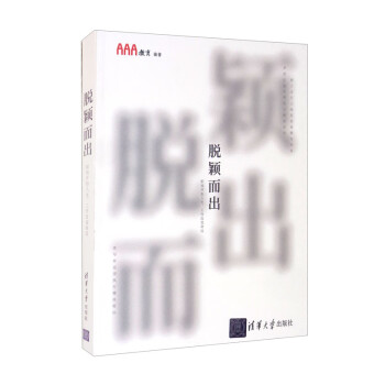 脫穎而出 脫穎而出