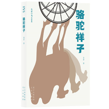 駱駝祥子