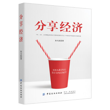 分享經濟 分享經濟