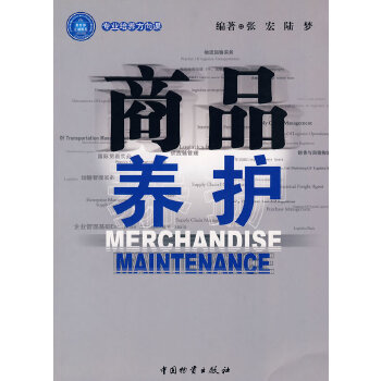 商品養(yǎng)護(hù) 商品養(yǎng)護(hù)
