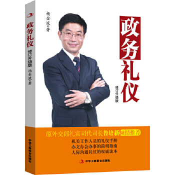 政務禮儀 政務禮儀