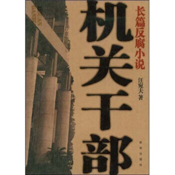 機關干部 機關干部