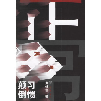 習慣顛倒 習慣顛倒