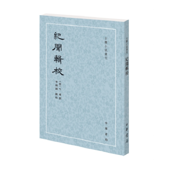 紀(jì)聞輯校 紀(jì)聞輯校