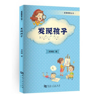 《發(fā)現(xiàn)孩子》讀后感：震驚！原來我們從未真正了解過孩子...