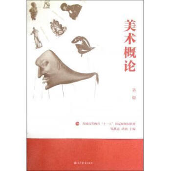 美術(shù)概論 美術(shù)概論