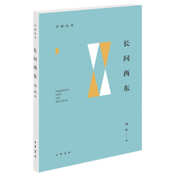 長(zhǎng)問(wèn)西東 長(zhǎng)問(wèn)西東