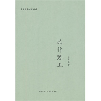 遠(yuǎn)行路上 遠(yuǎn)行路上