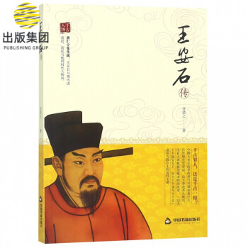王安石傳 王安石傳