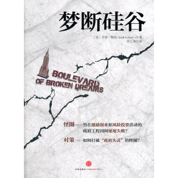 夢(mèng)斷硅谷 夢(mèng)斷硅谷