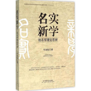 名實(shí)新學(xué) 名實(shí)新學(xué)