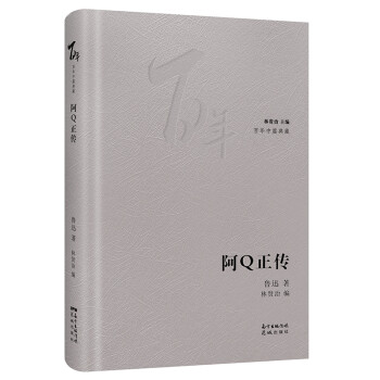 《阿Q正傳》讀后感600字：解讀阿Q精神，反思國民性格中的劣根性與自我安慰