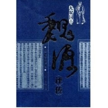 魏源評(píng)傳 魏源評(píng)傳
