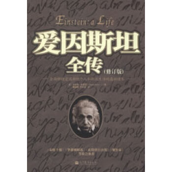 愛因全傳 愛因全傳