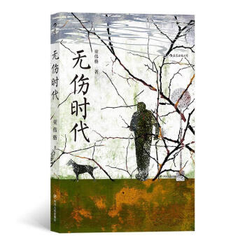無(wú)傷時(shí)代 無(wú)傷時(shí)代