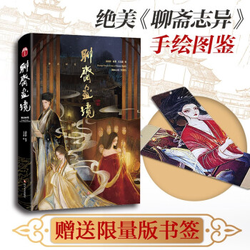 聊齋畫境 聊齋畫境