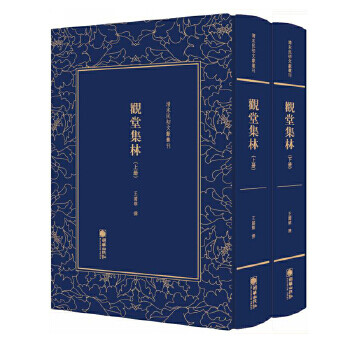 觀堂集林 觀堂集林