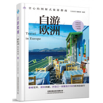 自游歐洲 自游歐洲