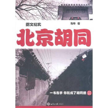 北京胡同 北京胡同