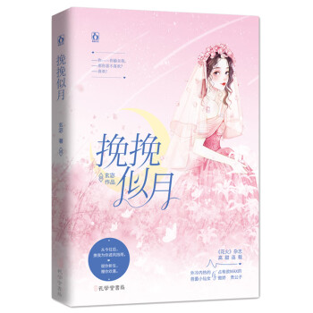 挽挽似月 挽挽似月