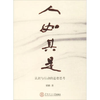 人如其是 人如其是