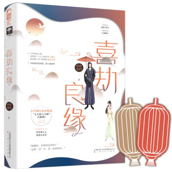 喜劫良緣 喜劫良緣