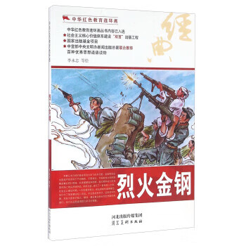 烈火金鋼 烈火金鋼