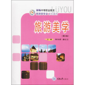 旅游美學 旅游美學
