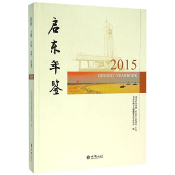 啟東年鑒 啟東年鑒