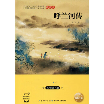 呼蘭河傳 呼蘭河傳