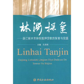 林海探金 林海探金