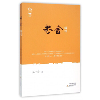 老舍精讀 老舍精讀