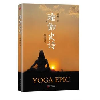 瑜伽史詩 瑜伽史詩