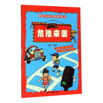 危險來襲 危險來襲