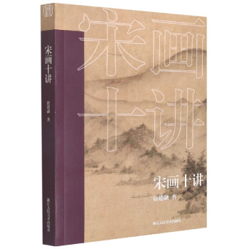 宋畫十講