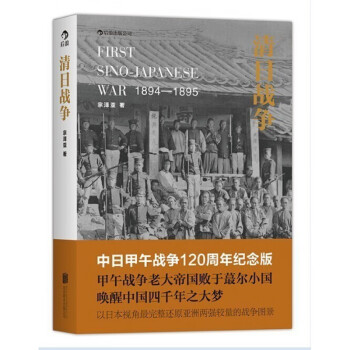 清日戰(zhàn)爭 清日戰(zhàn)爭