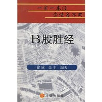 B股勝經(jīng) B股勝經(jīng)