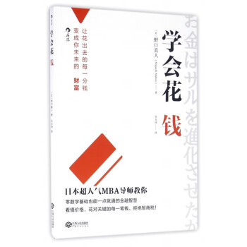 學會花錢 學會花錢