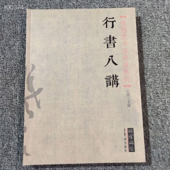 行書(shū)八講 行書(shū)八講